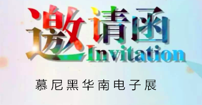 華榮華邀請您蒞臨慕尼黑華南電子展，鎖定展位號12C85