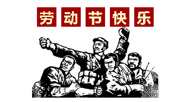 熱血“五一”感恩付出，華榮華電子“五一”勞動節(jié)，放假通知