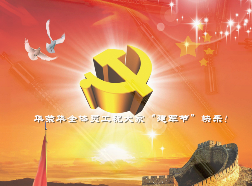華榮華全體員工祝軍哥哥們，節(jié)日快樂！