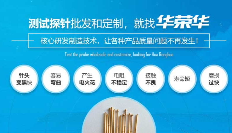 華榮華的測試探針質量如何呢？