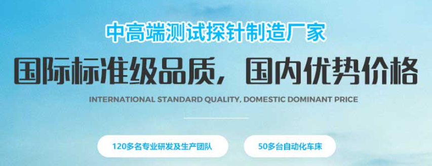 華榮華探針這個廠商怎么樣呢？