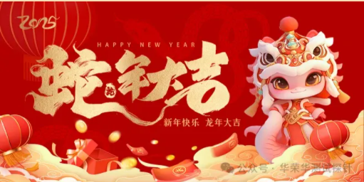 華榮華祝大家蛇年大吉，除夕快樂(lè)