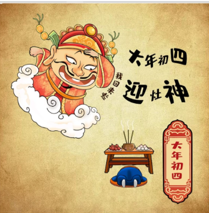 大年初四的習(xí)俗，您知道多少？