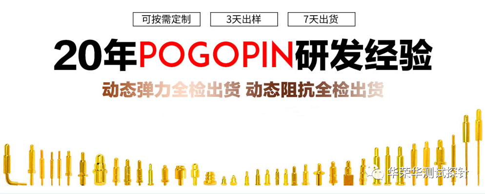 POGO PIN探針的鍍金厚度對成本、壽命、鹽霧等有什么影響呢?
